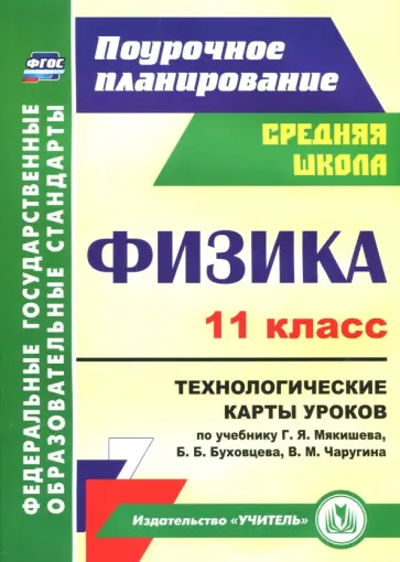 Николай Пелагейченко - Физика. 11 класс. Технологические карты уроков по учебнику Г.Я. Мякишева и др. ФГОС Николай Пелагейченко - Физика. 11 класс. Технологические карты уроков по учебнику Г.Я. Мякишева и др. ФГОС обложка книги