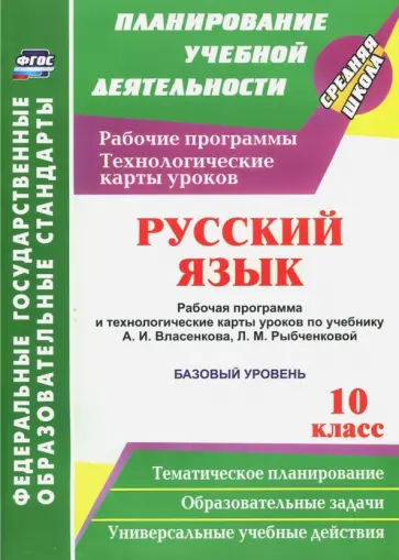 Галина Цветкова - Русский язык. 10 класс. Раб. программа и техн. карты уроков по уч. А.И.Власенкова. Базовый ур. ФГОС обложка книги