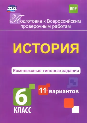 Борис Карпин - ВПР. История. 6 класс. Комплексные типовые задания. 11 вариантов. ФГОС Борис Карпин - ВПР. История. 6 класс. Комплексные типовые задания. 11 вариантов. ФГОС обложка книги