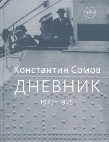 Константин Сомов - Дневник. 1923-1925 обложка книги