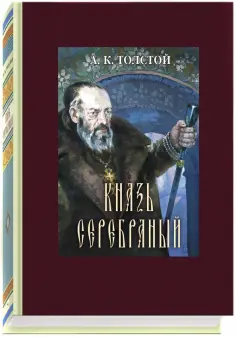 Алексей Толстой - Князь Серебряный обложка книги
