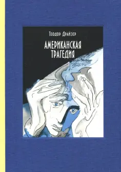 Теодор Драйзер - Американская трагедия. В 2-х томах. Часть 1 Теодор Драйзер - Американская трагедия. В 2-х томах. Часть 1 обложка книги