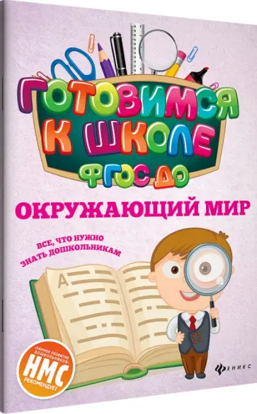 Наталья Кадомцева - Окружающий мир. ФГОС ДО обложка книги