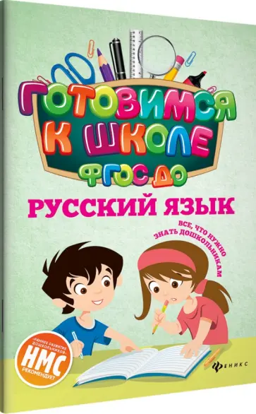 Наталья Кадомцева - Русский язык. ФГОС ДО Наталья Кадомцева - Русский язык. ФГОС ДО обложка книги
