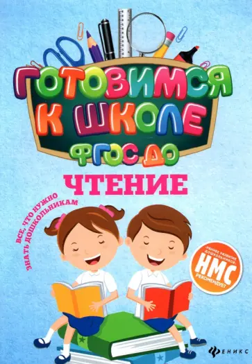 Наталья Кадомцева - Чтение. ФГОС ДО обложка книги