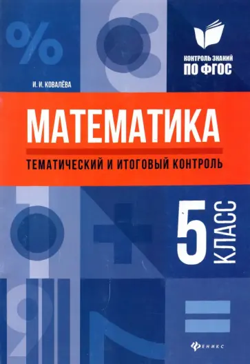 Ирина Ковалева - Математика. 5 класс. Тематический и итоговый контроль. ФГОС обложка книги