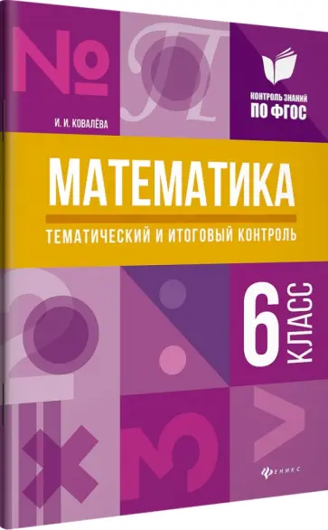 Ирина Ковалева - Математика. 6 класс. Тематический и итоговый контроль. ФГОС обложка книги