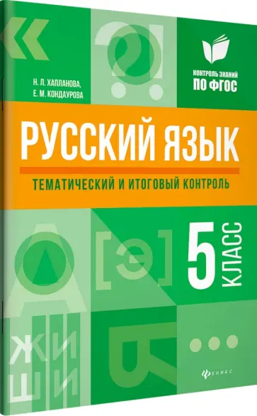 Хапланова, Кондаурова - Русский язык. 5 класс. Тематический и итоговый контроль. ФГОС обложка книги