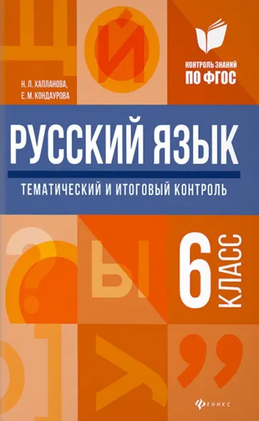 Хапланова, Кондаурова - Русский язык. 6 класс. Тематический и итоговый контроль. ФГОС обложка книги