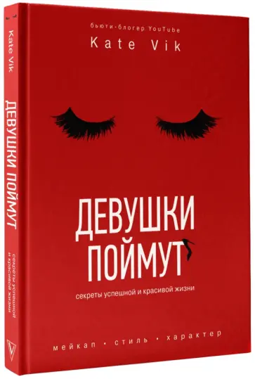 Катя Вик - Девушки поймут. Секреты красивой и успешной жизни обложка книги