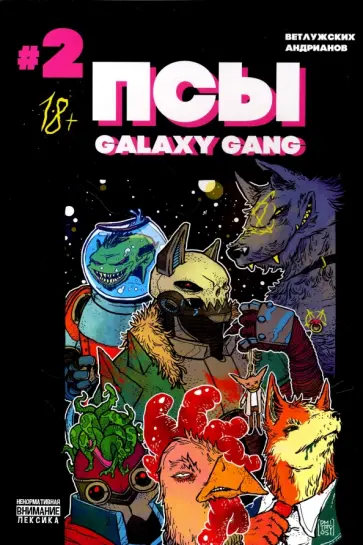 Даниил Ветлужских - Псы. Galaxy Gang №2 Даниил Ветлужских - Псы. Galaxy Gang №2 обложка книги