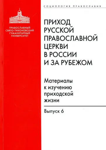 Приход Русской Православной Церкви в России и за рубежом. Материалы к изучению приходской жизни обложка книги