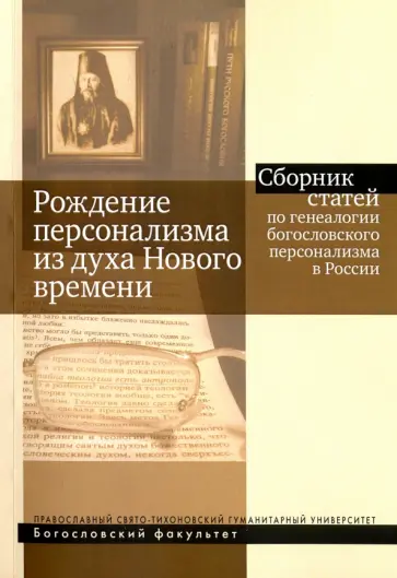 Антонов, Бурмистров - Рождение персонализма из духа Нового времени. Сборник статей по генеалогии богословского персонализм Антонов, Бурмистров - Рождение персонализма из духа Нового времени. Сборник статей по генеалогии богословского персонализм обложка книги