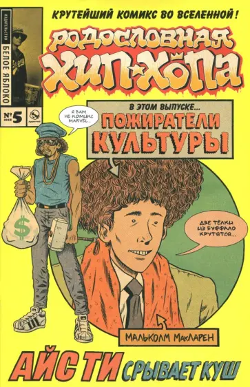 Эдвард Пискор - Родословная хип-хопа. Выпуск №5 Эдвард Пискор - Родословная хип-хопа. Выпуск №5 обложка книги