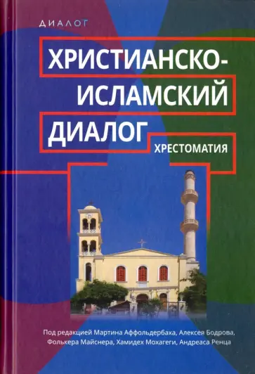 Христианско-исламский диалог. Хрестоматия Христианско-исламский диалог. Хрестоматия обложка книги