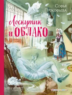Софья Прокофьева - Лоскутик и Облако обложка книги