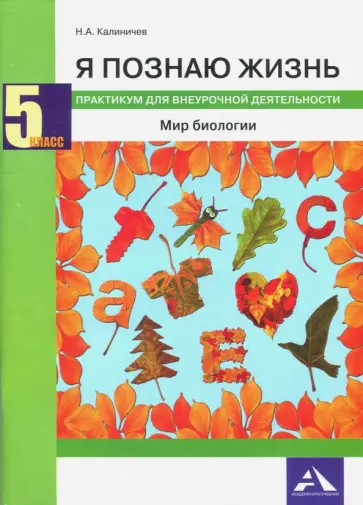 Николай Калиничев - Биология. 5 класс. Я познаю жизнь. Мир биологии. Практикум для внеурочной деятельности обложка книги