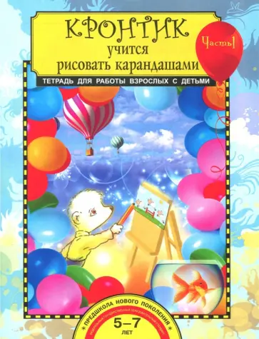 Анна Предит - Кронтик учится рисовать карандашами. Тетрадь для работы взрослых с детьми 5-7 лет. Часть 1. ФГОС Анна Предит - Кронтик учится рисовать карандашами. Тетрадь для работы взрослых с детьми 5-7 лет. Часть 1. ФГОС обложка книги