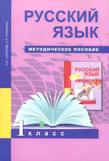 Чуракова, Гольфман - Русский язык. 1 класс. Методическое пособие Чуракова, Гольфман - Русский язык. 1 класс. Методическое пособие обложка книги