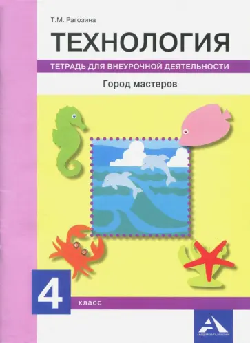 Татьяна Рагозина - Технология. Город мастеров. 4 класс. Тетрадь для внеурочной деятельности обложка книги