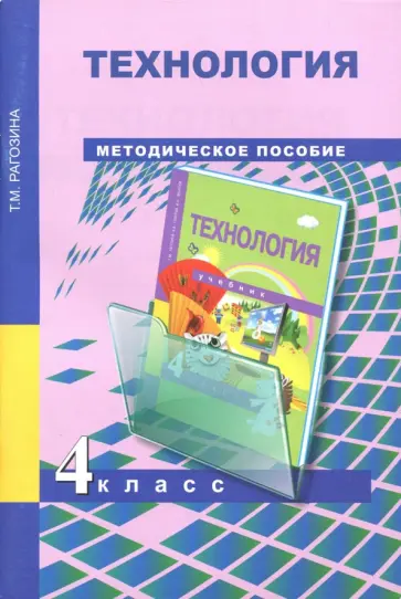 Татьяна Рагозина - Технология. 4 класс. Методическое пособие обложка книги