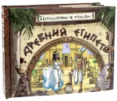 Антон Золотов - Путешествие в прошлое. Древний Египет обложка книги