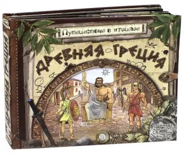 Антон Золотов - Путешествие в прошлое. Древняя Греция Антон Золотов - Путешествие в прошлое. Древняя Греция обложка книги