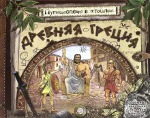 Книга: "Путешествие в прошлое. Древняя Греция" - Антон Золотов. Купить ...