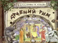 Антон Золотов - Путешествие в прошлое. Древний Рим обложка книги