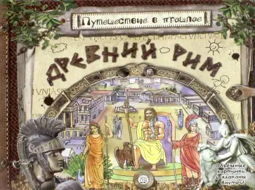Антон Золотов - Путешествие в прошлое. Древний Рим Антон Золотов - Путешествие в прошлое. Древний Рим обложка книги