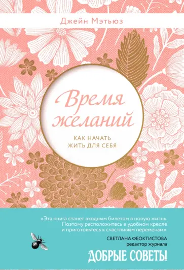 Джейна Мэтьюз - Время желаний. Как начать жить для себя обложка книги