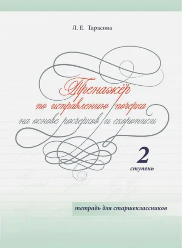Любовь Тарасова - Тренажер по исправлению почерка на основе росчерков и скорописи для старшеклассников. Ступень 2 обложка книги