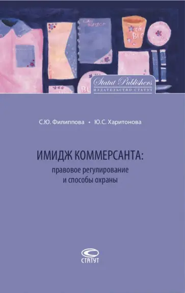 Филиппова, Харитонова - Имидж коммерсанта. Правовое регулирование и способы охраны обложка книги