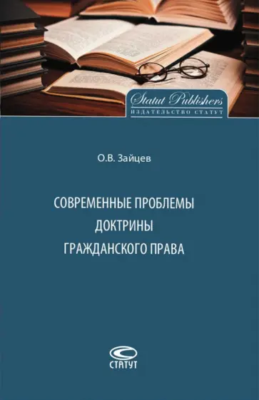 Олег Зайцев - Современные проблемы доктрины гражданского права Олег Зайцев - Современные проблемы доктрины гражданского права обложка книги