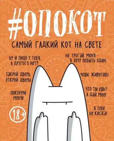 #опокот. Самый гадкий кот на свете (рыжий) обложка книги