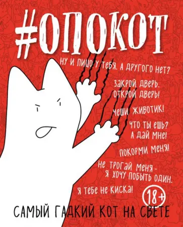 #опокот. Самый гадкий кот на свете (красный) обложка книги