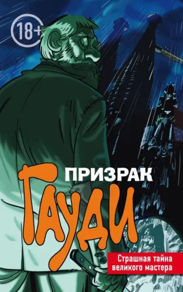 Эл Торрес - Призрак Гауди. Загадка великого мастера Эл Торрес - Призрак Гауди. Загадка великого мастера обложка книги
