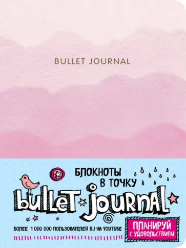 Блокнот в точку "Bullet Journal" (розовый) обложка книги