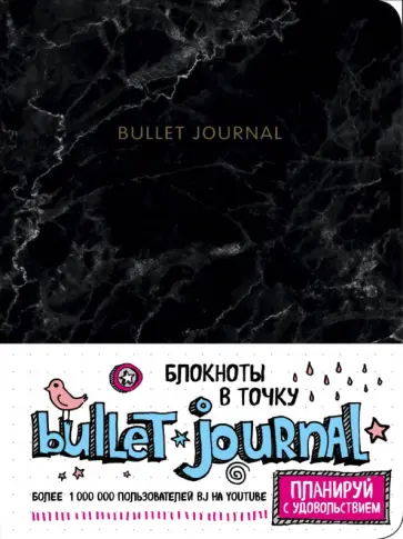 Блокнот "Bullet Journal" (160 страниц, А5, в точку, мрамор) обложка книги