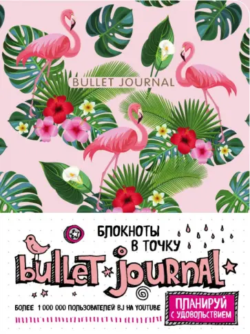 Блокнот в точку. Bullet Journal, А5 (фламинго) обложка книги