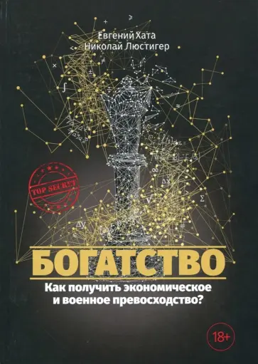 Хата, Люстигер - Богатство обложка книги