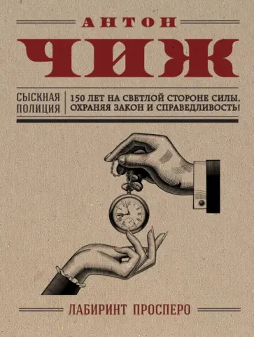 Антон Чиж - Лабиринт Просперо обложка книги