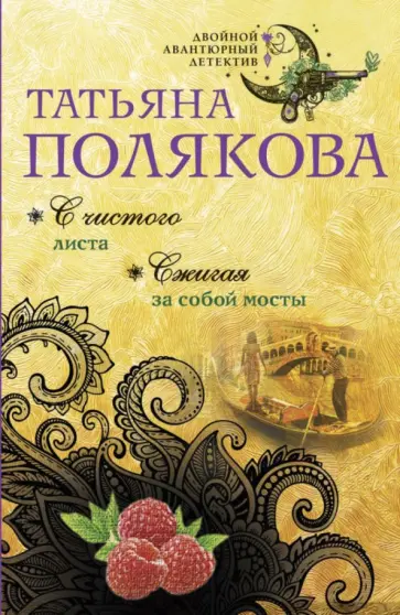 Татьяна Полякова - С чистого листа. Сжигая за собой мосты обложка книги