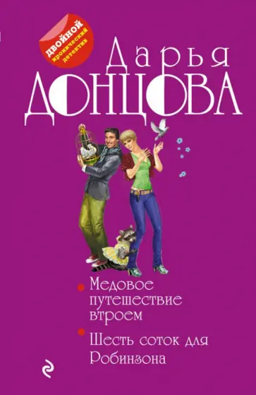 Дарья Донцова - Медовое путешествие втроем. Шесть соток для Робинзона обложка книги