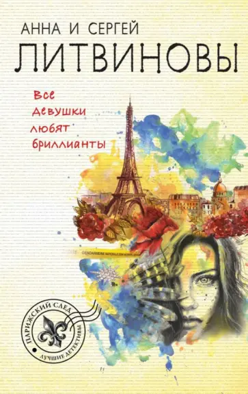 Литвинова, Литвинов - Все девушки любят бриллианты обложка книги