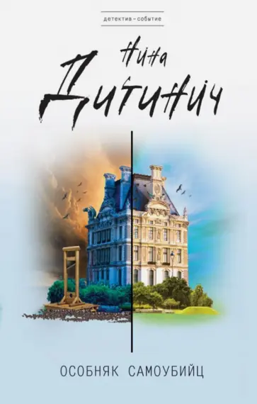 Нина Дитинич - Особняк самоубийц обложка книги