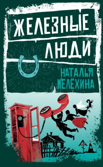 Наталья Мелехина - Железные люди обложка книги