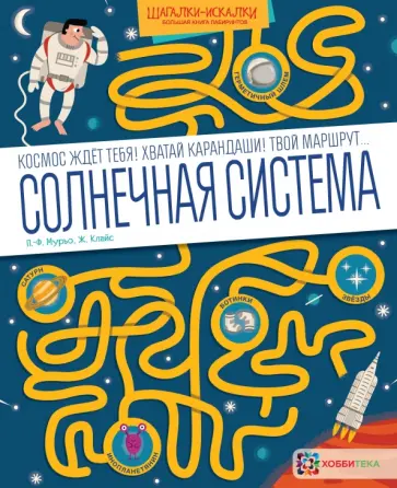 Пьер-Франсуа Мурьо - Солнечная система. Большая книга лабиринтов обложка книги