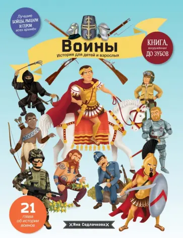 Яна Седлачкова - Воины Яна Седлачкова - Воины обложка книги