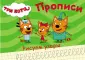 Три кота. Прописи альбомные